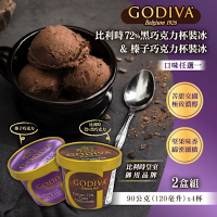 GODIVA 家庭號4杯裝冰品x2盒(比利時72%黑巧克力&榛子巧克力 口味任選)