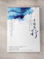 【書寶二手書T5／藝術_KCT】手寫美行 : 鋼筆字冠軍葉曄,最實用的行書_葉曄