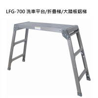 【〔鋭冠〕】LFG-700(洗車平台/折疊梯/大踏板鋁梯)