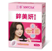 【停產少量現貨】三多 鋅美妍 膜衣錠(60錠/盒) 膠原蛋白 X 牛奶賽洛美 X 酵素Q10 X 綜合莓果萃取 心心藥局