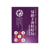 易經卜卦好好玩 入門初階講義