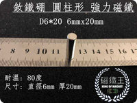 【磁鐵王 A0446】釹鐵硼 強磁 圓柱 柱狀 磁石 吸鐵 強力磁鐵 D6x20 直徑6mm高20mm