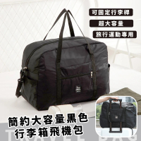 【旅行家】簡約大容量黑色行李箱飛機包(行李箱 手提袋 拉桿行李袋 肩背包 分隔 搬家 衣物收納 棉被)