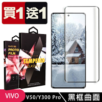 vivo V50 Y300 Pro 鋼化膜滿版曲面黑框玻璃手機保護膜(買1送1)