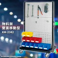 【天鋼】KM-2342 雙面移動型 物料整理架 分類車 背掛版 掛架 置物架 五金 零件 工具 工廠 可另購零件盒&掛鉤