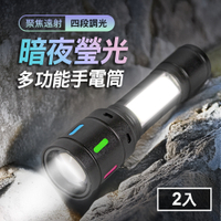 暗夜瑩光 20W LED 多功能手電筒2入(充電式/聚焦遠射500米/四段調光/電量顯示)(SC0048)