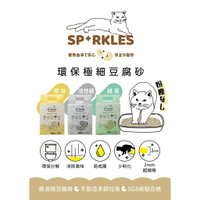 Sparkles - 《含SGS檢驗》超級SP環保極細豆腐砂(7L、2.5KG包裝)原味、綠茶、活性碳