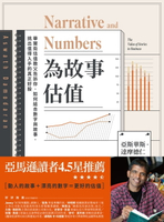 【電子書】為故事估值：華爾街估值教父告訴你，如何結合數字與故事，挑出值得入手的真正好股