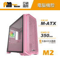 【Power Master 亞碩】M2 Micro ATX 迷你電腦機殼 - 花瓣粉(鋼材/非RGB)