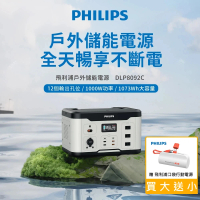 【Philips 飛利浦】DLP8092C 1000W儲能行動電源(露營/戶外行動電源/UPS不斷電)