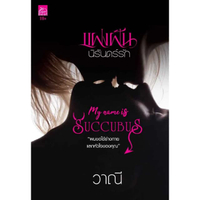หนังสือ แฝงฝันนิรันดร์รัก My Name is SUCCUBUS