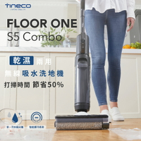 現貨【TINECO添可】FLOOR ONE S5 COMBO  無線智能洗地機 洗地機 吸塵器 除塵器
