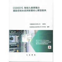 CODESYS智能化產業機台運動控制系統與軟體核心開發寶典