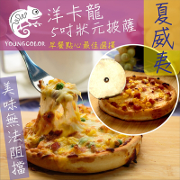 任選-YoungColor洋卡龍 5吋狀元PIZZA - 夏威夷披薩(120g/片)