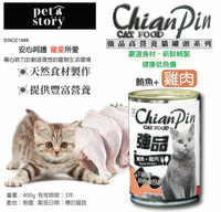 【寵物物語】 強品貓罐-鮪魚+雞肉(400g/24罐)