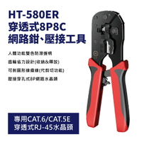 【Suey】台灣製 HT-580ER 穿透式 8P8C 網路鉗 網路壓接工具 自動剪線 專用CAT.6 穿透式RJ-45接頭 長度19CM