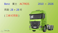 【車車共和國】Benz 賓士 ACTROS 三節式雨刷 聯結車 拖車頭 曳引車 卡車 雨刷膠條 可換膠條式雨刷 雨刷錠