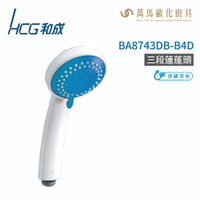 和成 HCG BA8743DB-B4D 三段蓮蓬頭 不含掛座及軟管 不含安裝