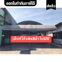 เต๊นท์ทรงโค้ง ทนแดด ทนฝน ทนพายุ ทนลม เลือกสีผ้าได้ ออกใบกำกับภาษีได้ เต็นท์ทรงโค้ง 4x8 เมตร ผ้าใบยูว
