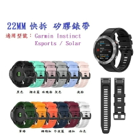 【矽膠錶帶】Garmin Instinct Esports / Solar 快拆 快扣 錶帶寬度 22mm