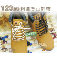【○糊塗鞋匠○ 優質鞋材】G64 120cm粗圓登山鞋帶(4雙)