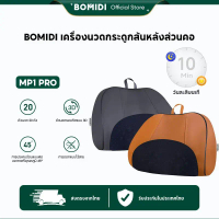 เครื่องนวดBOMIDI MP1PRO  เครื่องนวดกระดูกสันหลังส่วนคอ หมอนรองคอและหลังแบบหลายฟังก์ชัน สำหรับใช้ในบ้