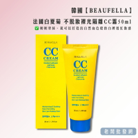 【正貨+發票】韓國 BEAUFELLA 法國白夏菊 不脫妝 裸光隔離CC霜50ml 效期2026.8.20【老闆批發網】