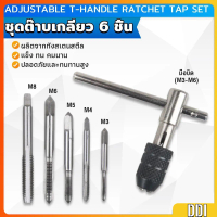 ชุดต๊าบเกลียว 6 ชิ้น ประกอบด้วยด้ามต๊าป M3x0.5 ,M4x0.7 ,M5x0.8,M6x1,M8x1.25 Tap wrench set