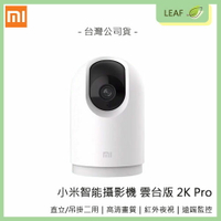 【享4%點數】【公司貨】Xiaomi 小米 智能攝影機 雲台版 PRO 攝像機 2K 高清畫素 WIFI連接 APP監控 隨時安全監看【限定樂天APP下單】