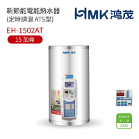【HMK 鴻茂】不含安裝 15加侖 直式壁掛式 新節能電能熱水器 定時調溫ATS型(EH-1502AT)