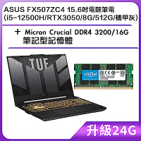 (升級24G) ASUS FX507ZC4 15.6吋電競筆電 (i5-12500H/RTX3050/8G/512G/機甲灰)＋Micron Crucial DDR4 3200/16G 筆記型記憶體