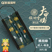 CS凱馺國際X大甲媽祖鎮瀾宮聯名 三層雙鋼印醫用口罩-媽祖綠(2盒/組 共60片 台灣製造)