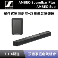 【Sennheiser】頂級單件式家庭劇院+超重低音揚聲器 AMBEO Soundbar Plus+AMBEO Sub 單件式聲霸+重低音喇叭 全新公司貨