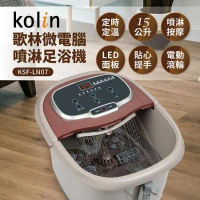【kolin歌林】微電腦噴淋足浴機 KSF-LN07