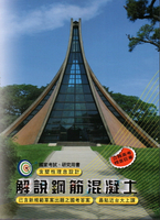 解說鋼筋混凝土 (8版) 歐陽編著 2024 文笙