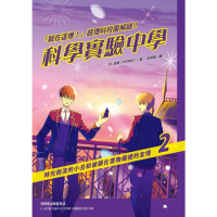 【momoBOOK】「就在這裡！」超理科校園解謎！科學實驗中學2：時光倒流的小丑和被鎖在置物櫃裡的(電子書)