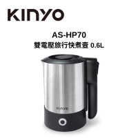 KINYO AS-HP70 0.6L 雙電壓旅行快煮壼