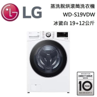【點我再折扣】LG 樂金 19+12公斤 (蒸洗脫烘)蒸氣滾筒洗衣機 WD-S19VDW 冰瓷白 台灣公司貨