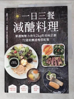 【書寶二手書T7／餐飲_DLY】一日三餐減醣料理-單週無壓力消失2kg的美味計劃…_娜塔 Nata