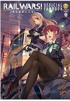 RAIL WARS！ 國有鐵道公安隊 官方設定集