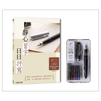 靜心習字•日日抒寫【暢銷修訂版】（附：輕復古鋼筆組 墨黑）