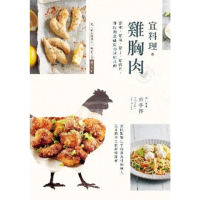 【MyBook】宜料理•雞胸肉：雞柳、雞塊、雞丁、雞肉片、雞絞肉及雞皮的活用料理(電子書)