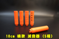 【翔準AOG】SLONG 神龍 10cm滅音管(橘色)5種圖款 逆14牙 滅音器 短版 手槍 長槍-14mm(無圖/直線/螺旋/凹槽/洞口)