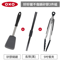 美國OXO 好好握矽膠3件組-矽膠鍋鏟+長筷+9吋餐夾(黑色)