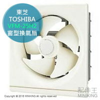 日本代購 空運 東芝 TOSHIBA VFM-25H2 廚房用 換氣扇 通風扇 排風扇 簡單拆卸