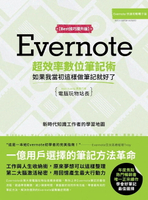 【電子書】Evernote超效率數位筆記術【Best技巧提升版】：如果我當初這樣做筆記就好了