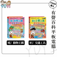 有聲學習平板｜有聲百科平板電腦 吼！動物王國有 叭！交通工具 風車圖書  學習玩具 玩具平板 學習平板 有聲書玩具