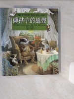 【書寶二手書T1／兒童文學_SKT】柳林中的風聲_葛拉罕