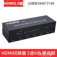 免運 快速出貨 切換器 2.0版高清HDMI二進四出切換器2進4出矩陣2*4分配器4K支3D分頻分離 阿薩布魯 年終大促