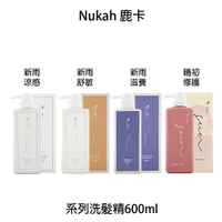 Nukah鹿卡  晴初修護 / 涼感 / 舒敏 / 新雨滋養 洗髮精 600ml｜滿額領券最高現折$333